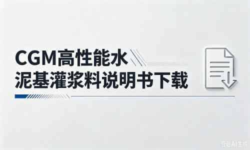 武义厂家：CGM高性能水泥基灌浆料说明书PDF（纯白无LOGO）
